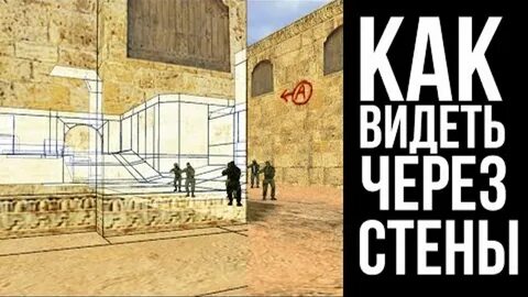 Видит сквозь стены чит