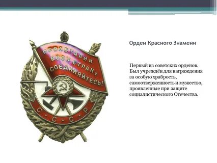 Как пишется орден красного знамени