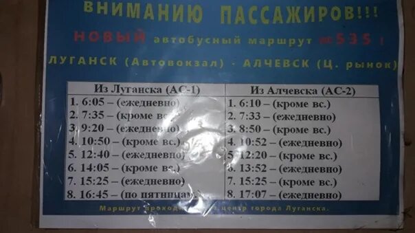 Автовокзал Алчевск Луганск. Автовокзал Луганск расписание. Расписание Луганск Алчевск автовокзал. График автобусов Алчевск Луганск.