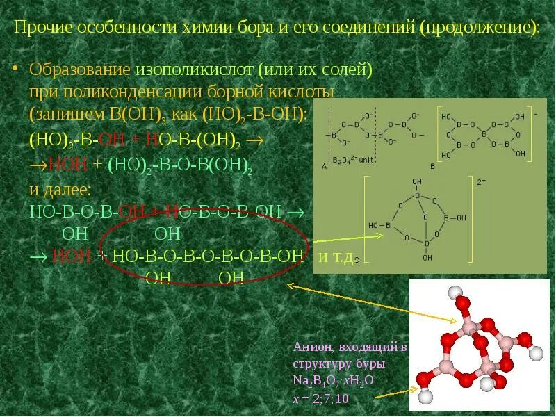 Особенности химических соединений. Особенности химии. Химия Бора и его соединений. Бор химические соединения. Особенности химии Бора.
