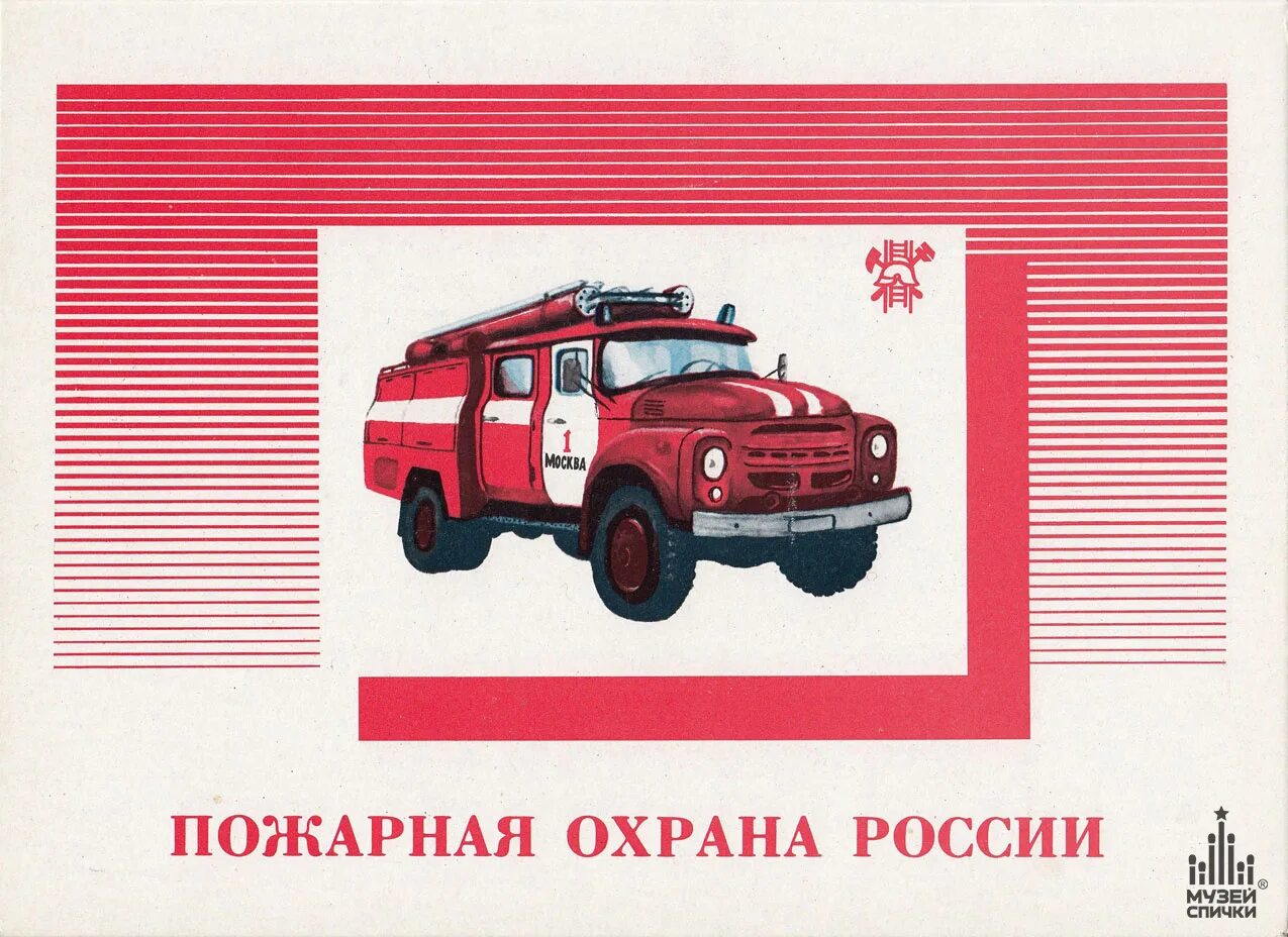 Пожарная машина открытка. День Советской пожарной охраны. Марки с днём Советской пожарной охраны. Принты пожарных автомобилей.