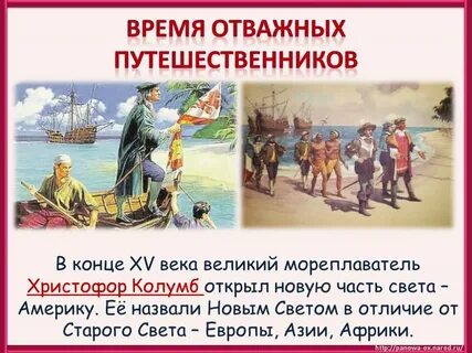 Окружающий мир встреча европы и америки