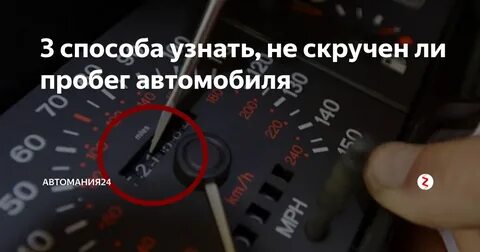Как точно узнать пробег