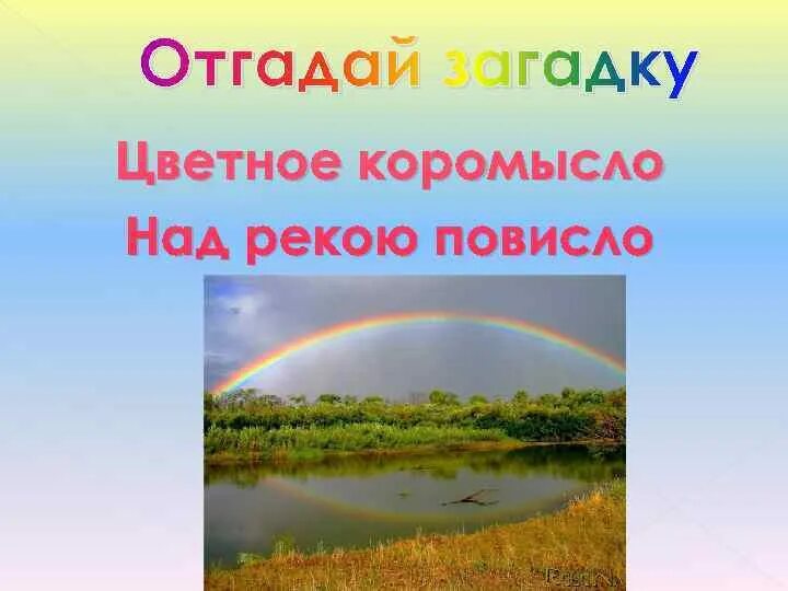Коромысло над рекой повисло загадка. Коромысло над рекой повисло загадка. Разноцветное коромысло через реку повисло. Коромысло над рекой повисло загадка. Коромысло над рекой повисло загадка.