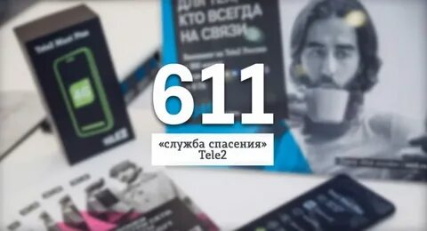 Теле2 абонентская служба 611