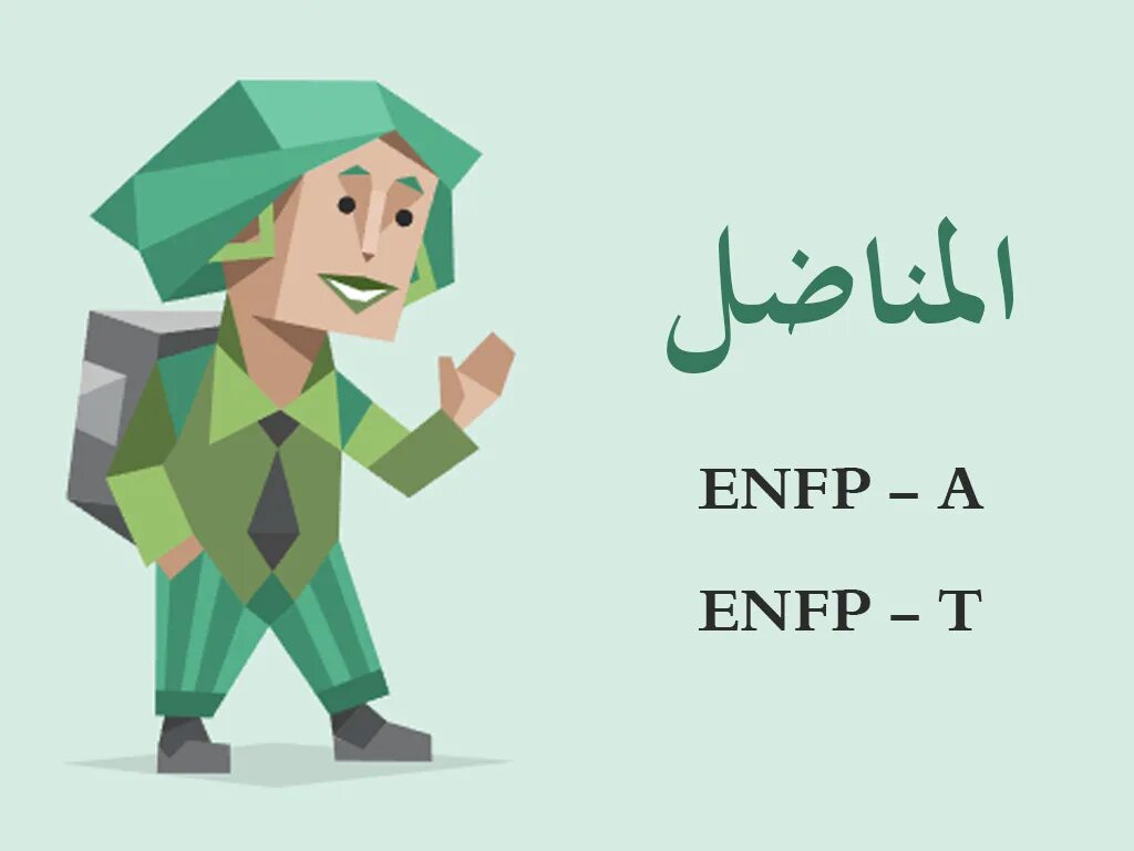Тест на тип личности борец. Тип личности борец enfp-a. борец мбти. enfp личность персонажи. enfp мбти.