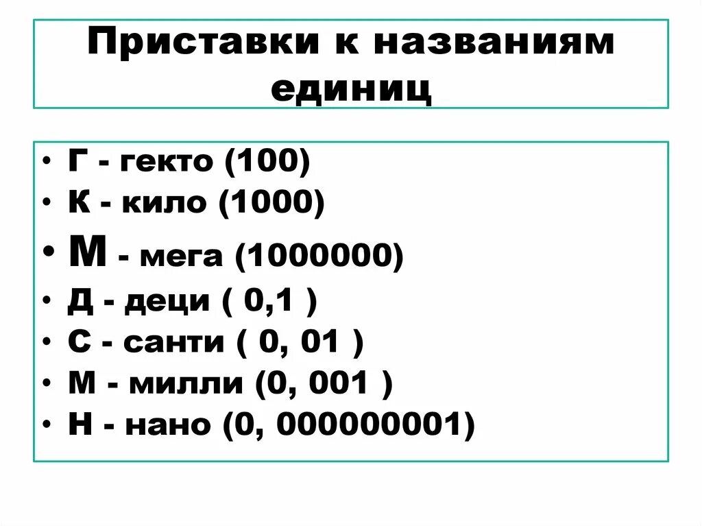 Перевести в микро. Единицы измерения физика кило мега. Приставки Санти деци Милли. Мега физика приставка Санти деци. Приставка кило.