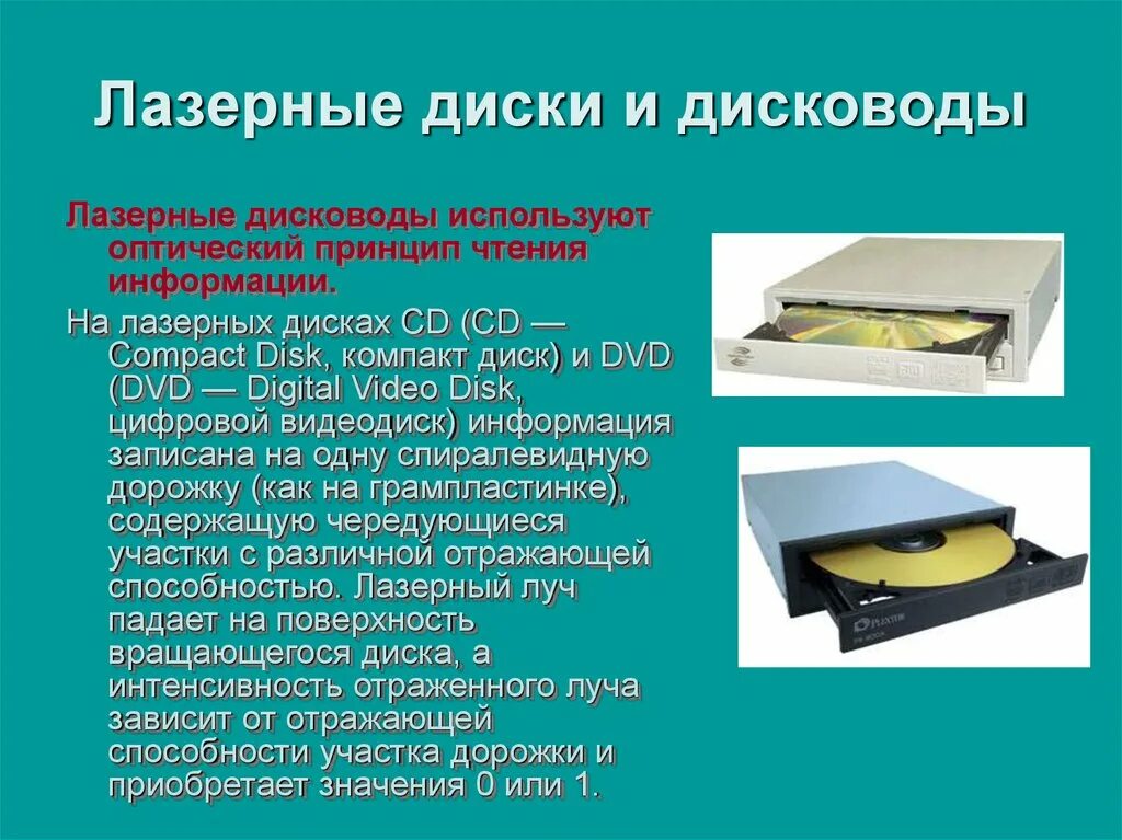 Дисковод это в информатике. Дисковод лазерных дисков. лазерные дисководы и диски. лазер дисковода. дисковод это кратко.
