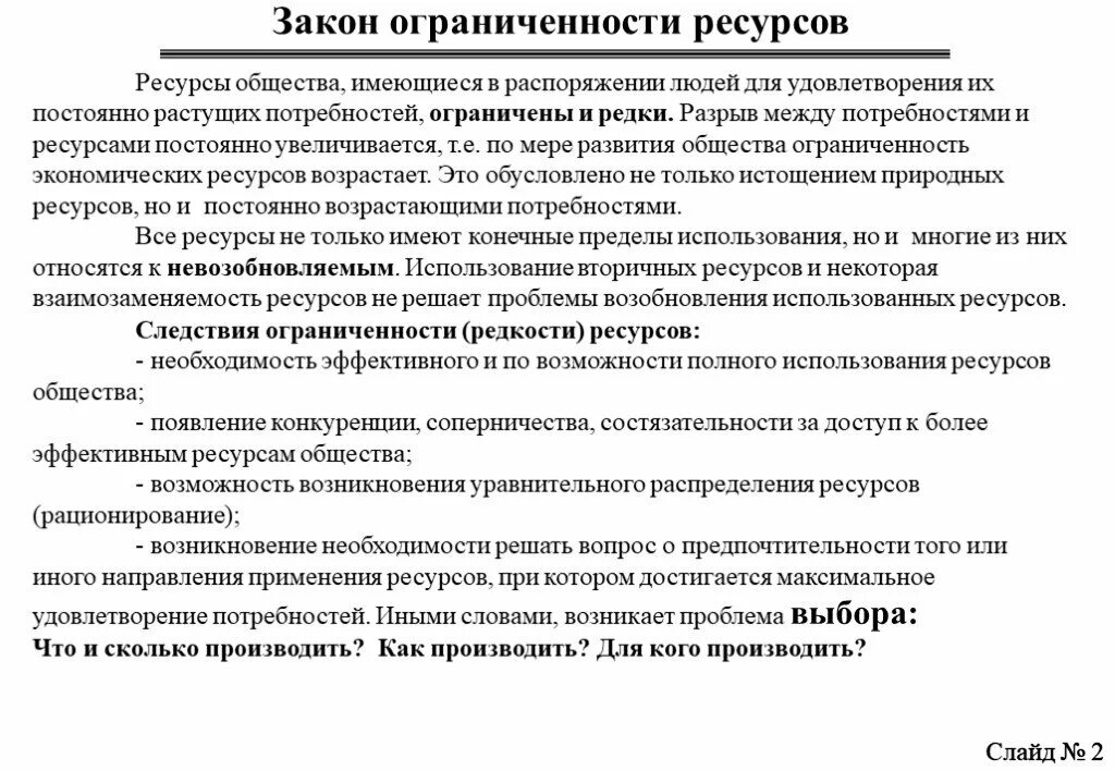 Проблема ограниченной ресурсов. Закон ограниченности природных ресурсов Автор. Закон ограниченности природных ресурсов пример. Закон ограниченности ресурсов экономика. Закон редкости и ограниченности ресурсов.