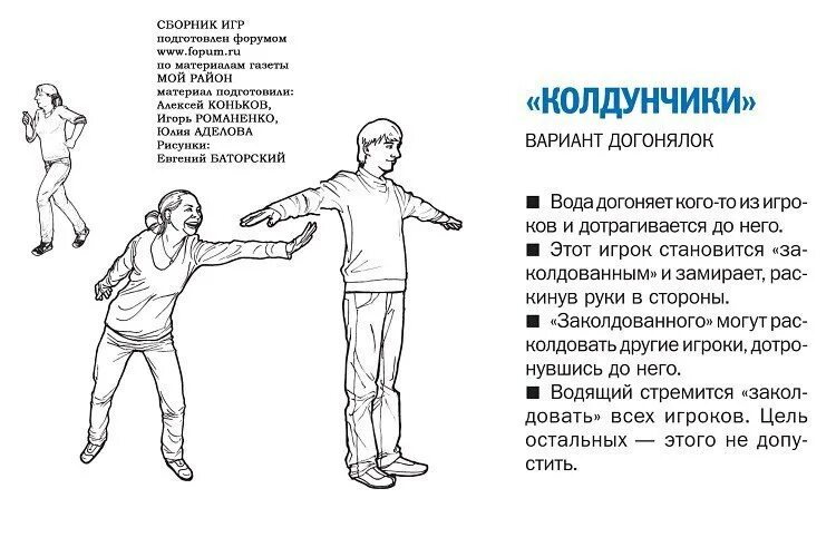 Как быстро идти игра. Подвижная игра колдунчики. подвижная игра колдунчики правила игры. салочки игра. подвижные игры салки.