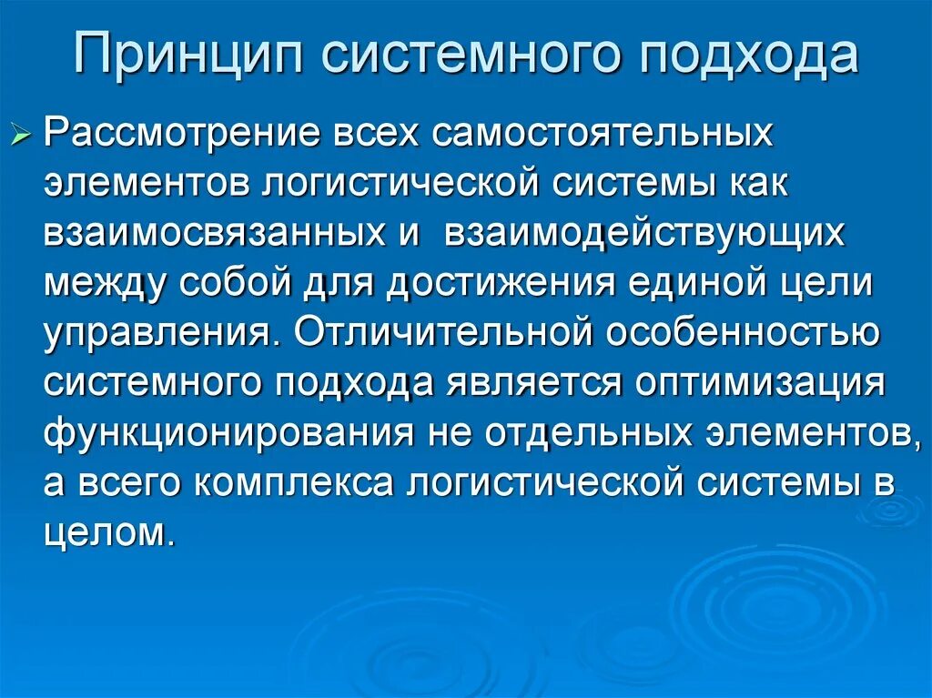 Принцип системности. Принципы и подходы. Принципы системного подхода. Суть системного подхода. Принципы системного метода