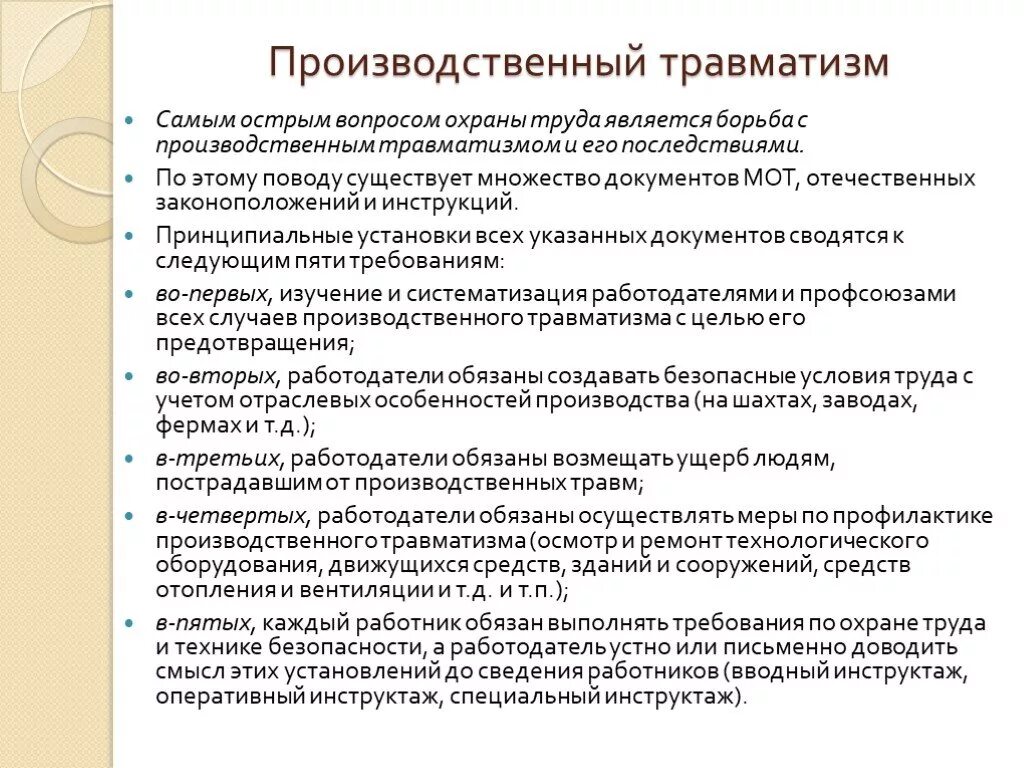 Производственный травматизм и меры борьбы с ним. Причины производственного травматизма и меры его предупреждения. Профилактика производственного травматизма. Производственный травматизм меры его предупреждения. Требования к 5 группе