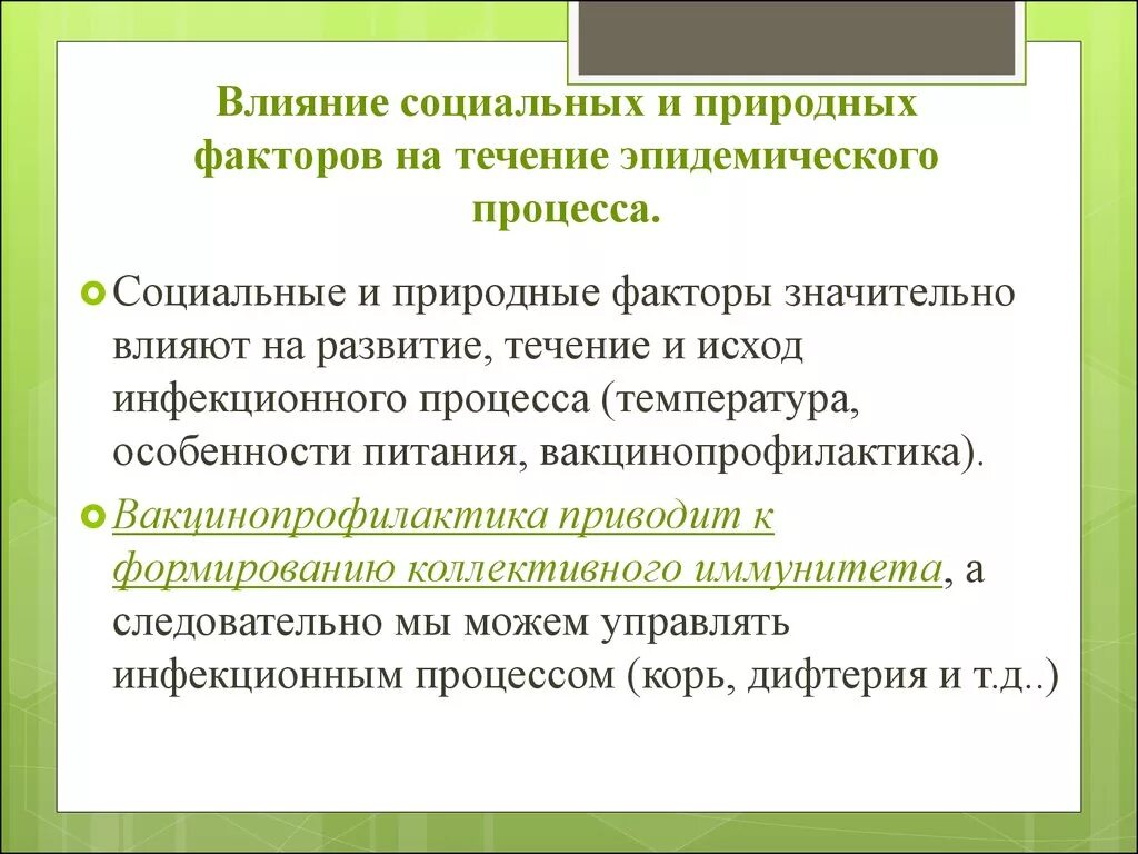 Факторы влияющие на эпидемический процесс. Факторы развития эпид процесса. Влияние социальных факторов на эпидемический процесс. Социальные и природные факторы эпидемического процесса. Естественно проявлять