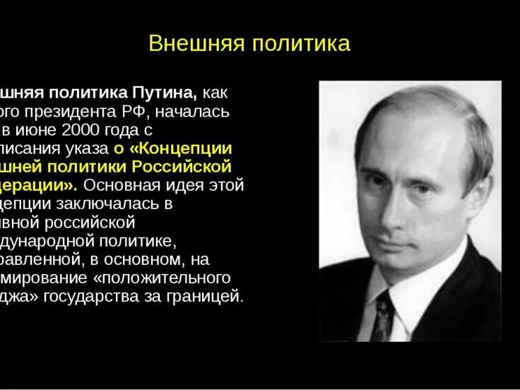 Внутренняя и внешняя политика Владимира Владимировича Путина. Внутренняя политика Путина. Внешняя политика Путина 2000-2008.