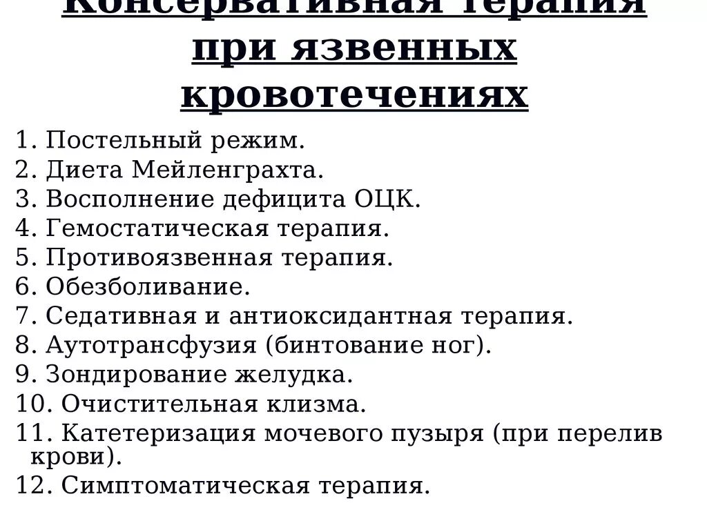 Препараты при желудочно кишечном кровотечении. Консервативная терапия кровотечения. Консервативная терапия язвенного кровотечения. Принципы терапии язвенного кровотечения.