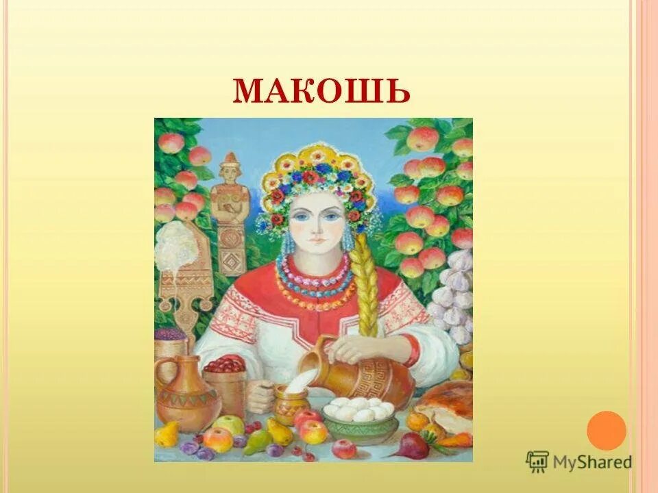 Макошь изображение. Праздник макошь. презентация на тему макошь. макошь рисунок.