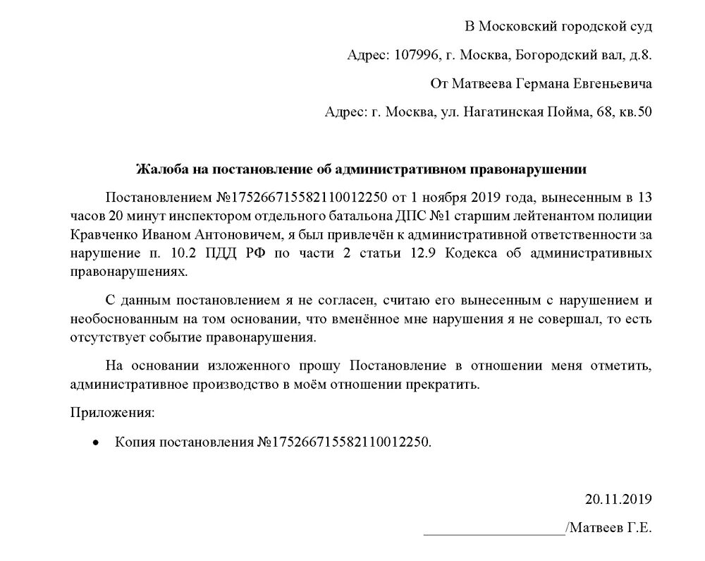 Образец обжалование ходатайства. Форма заявления на обжалование штрафа ГИБДД образец. Жалоба в суд на штраф ГИБДД образец. Заявление об отмене штрафа ГИБДД образец. Заявление на оспаривание штрафа ГИБДД образец.