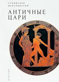 Имена античных авторов