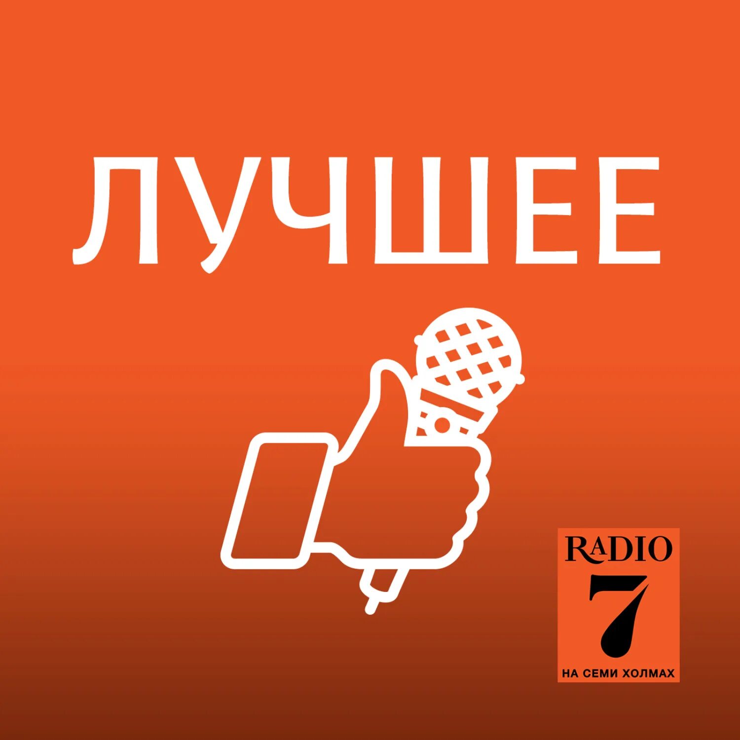 Плейлист семь холмов. Радио 7. Радио 7 логотип. Радио семь на семи холмах. Радио на семи холмах лого.