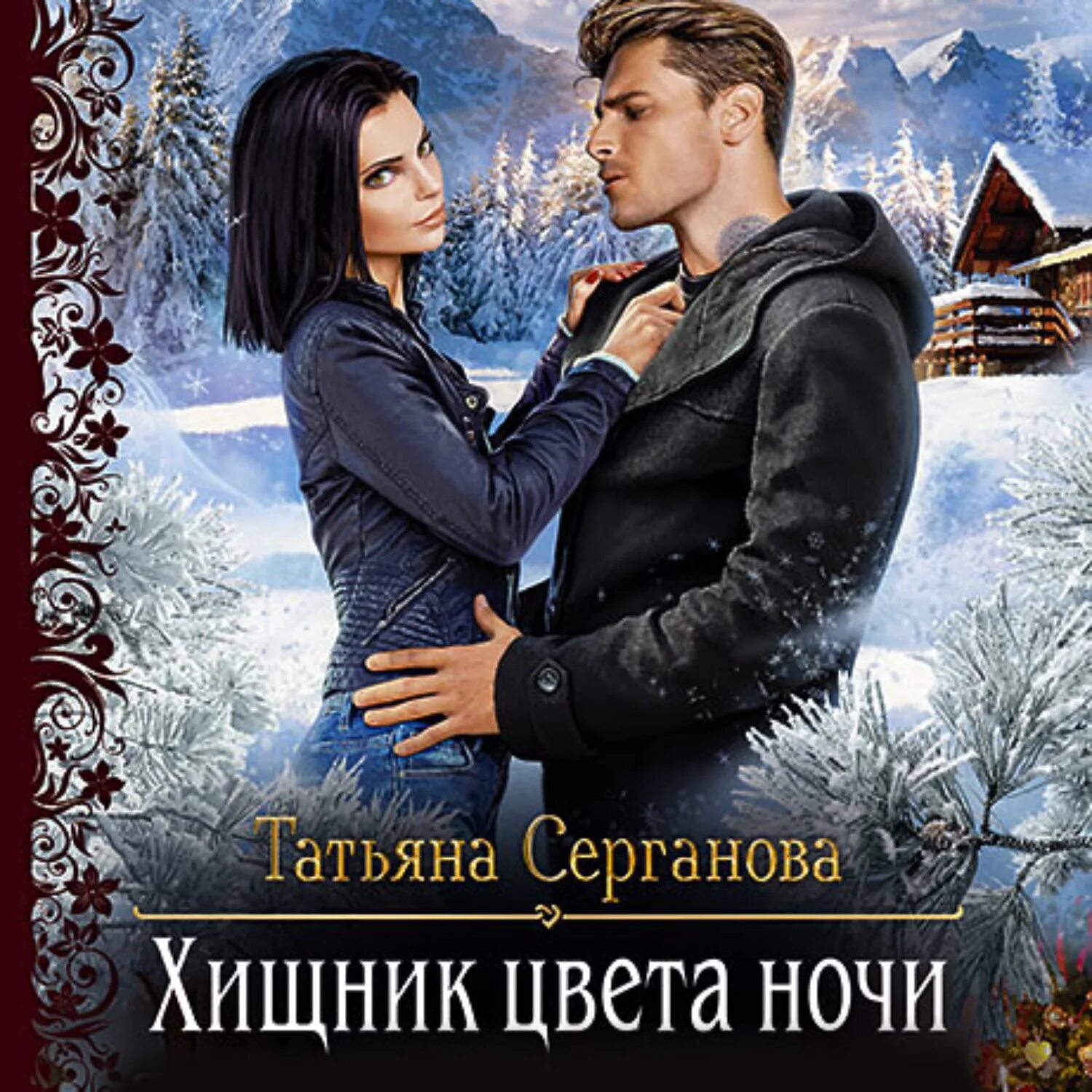 Серганова книги. Хищник цвета ночи.