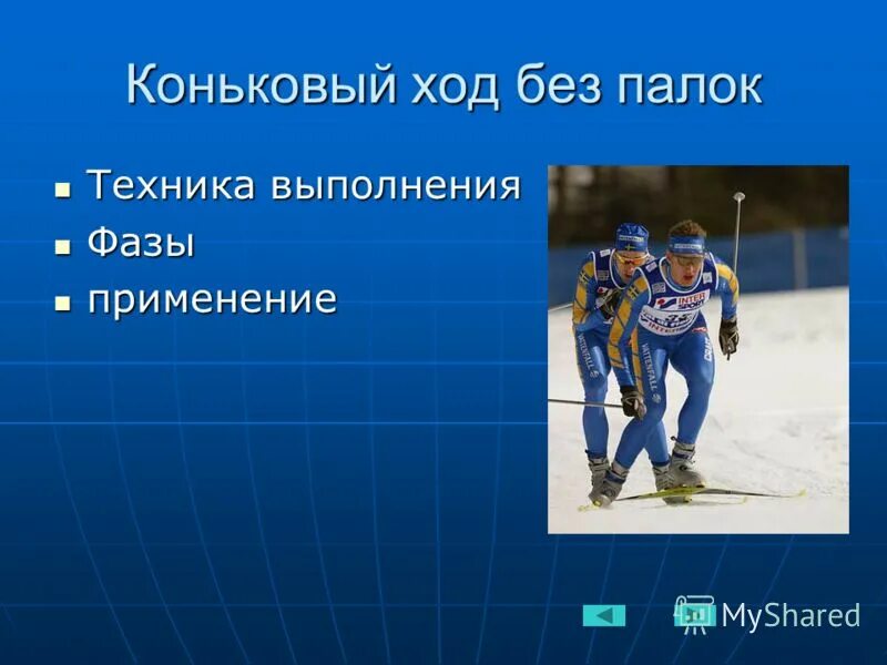 одновременный одношажный коньковый ход. коньковый ход без махов руками. коньковый ход без отталкивания руками на лыжах. коньковый ход на лыжах. коньковы ход без отталкивания рук.