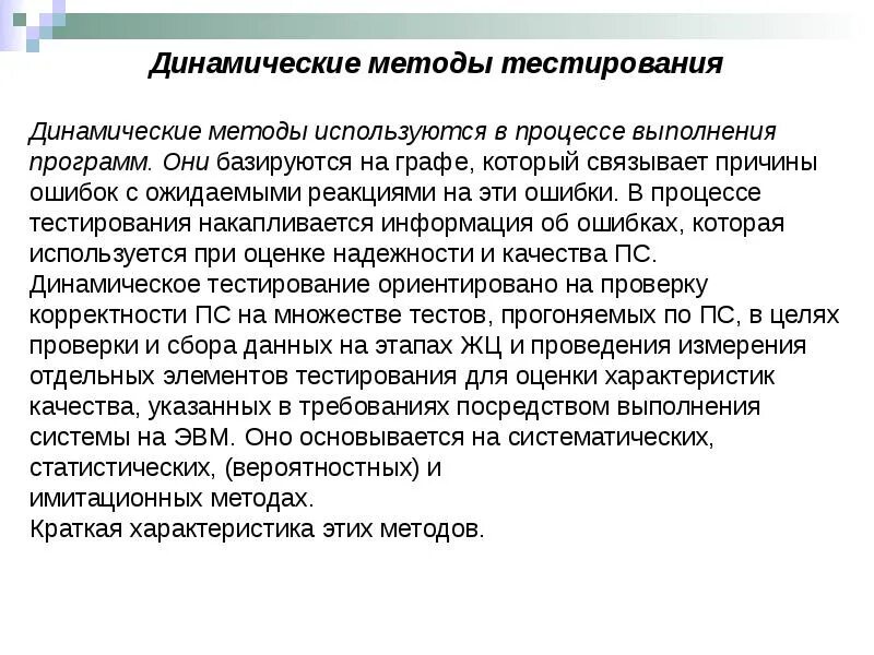 Методика тестирования системы. Методика тестирования программных систем. методы проверки и тестирования программ и систем. динамический метод. методы динамического тестирования.