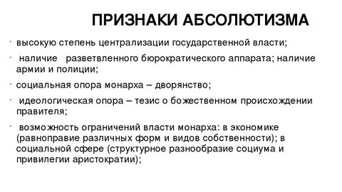 Основная черта абсолютизма