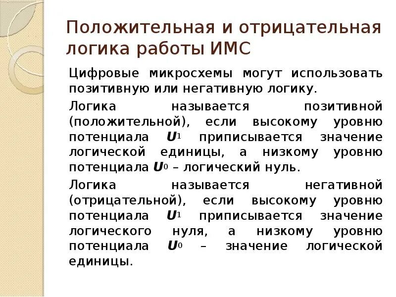 Цифровая форма информации. Отрицательная логика. Положительная и отрицательная логика. Отрицательная логика. Отрицательная логика.