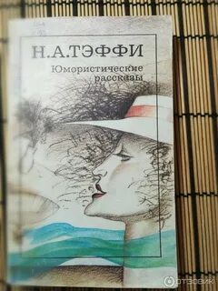 Н тэффи жизнь и воротник