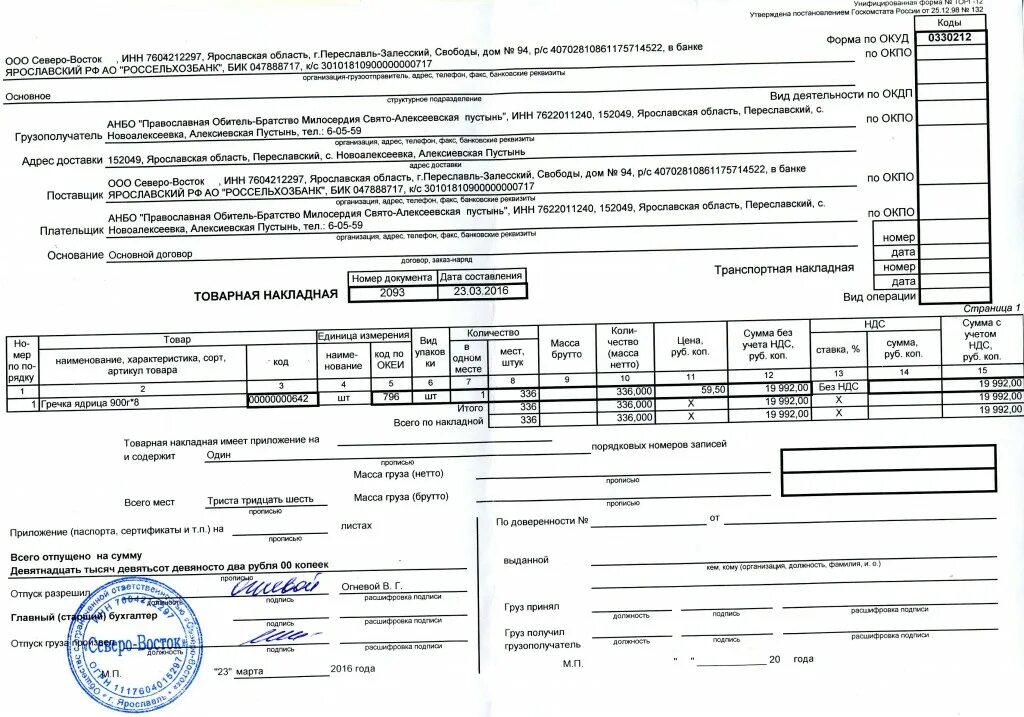 Товарная накладная. Товарная накладная форма. Товарная накладная на песок. Товарная накладная с доставкой.