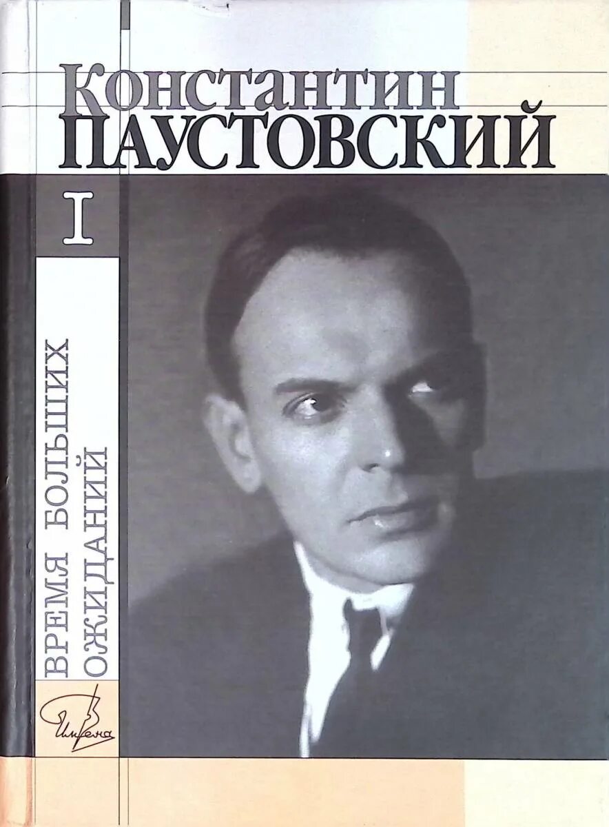 К г паустовский портрет. К. Первый рассказ паустовского. Паустовский для дошкольников. Жизнь и творчество паустовского.