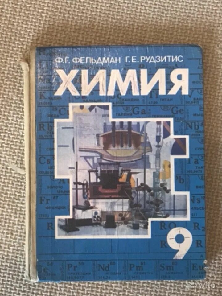 Химия 10 класс органическая химия рудзитис фельдман. Химия 8 класс рудзитис фельдман. Химия учебник рудзитис фельдман. Химия 8 класс рудзитис фельдман. Учебник по химии рудзитис фельдман.