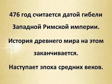 476 год история 6 класс