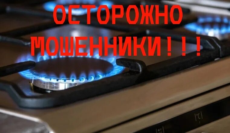 Мошенники газовой службы. Лжегазовики. Газовщики мошенники. ГАЗ обманщики.