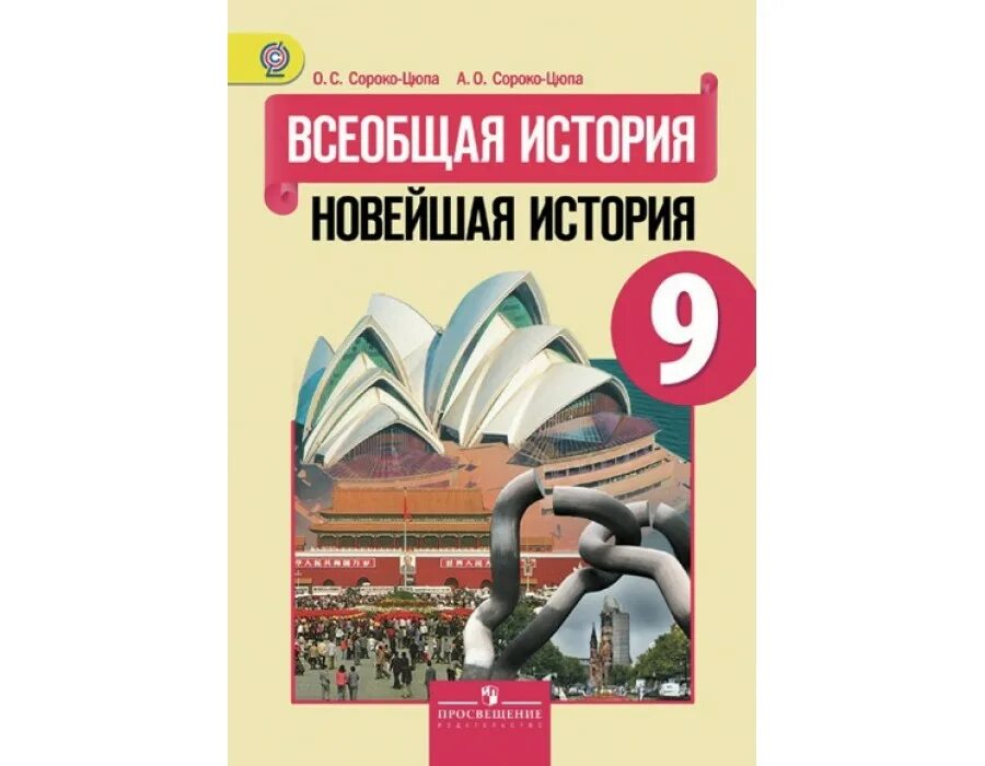 Сороко цюпа 9 класс всеобщая. Всеобщая история новейшая история 9 класс сороко-цюпа. Сороко-цюпа о. Сороко-цюпа. История новейшей истории 9 класс сороко цюпа.