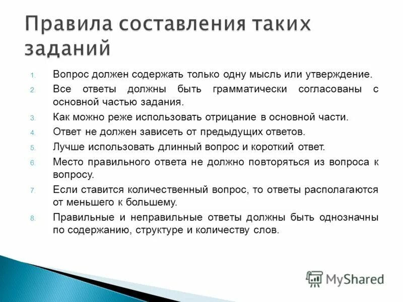 Правила написания теста. Последовательность составления тестов. Правила написания теста. Требования к составлению тестов. Требования к составлению теста.