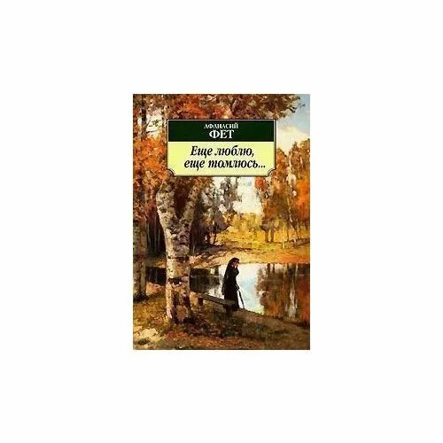 Еще томлюсь тоской желаний. Еще люблю,еще томлюсь. Ещё люблю ещё томоюсьь. Фет а. "еще люблю еще томлюсь". Стихотворение Фета еще люблю еще томлюсь.