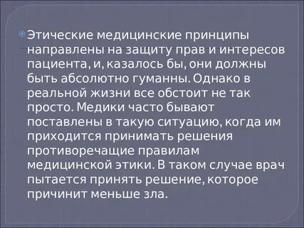 Принципы медицинской этики