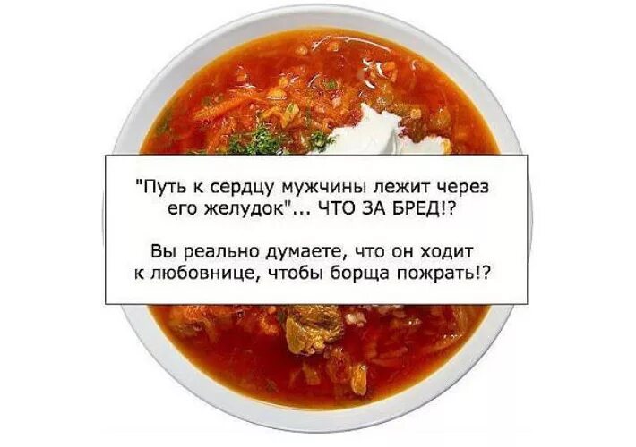 Путь к мужчине лежит через. Приколы про борщ в картинках. путь к сердцу мужчины лежит через. путь к сердцу мужчины через борщ. борщ шутки.