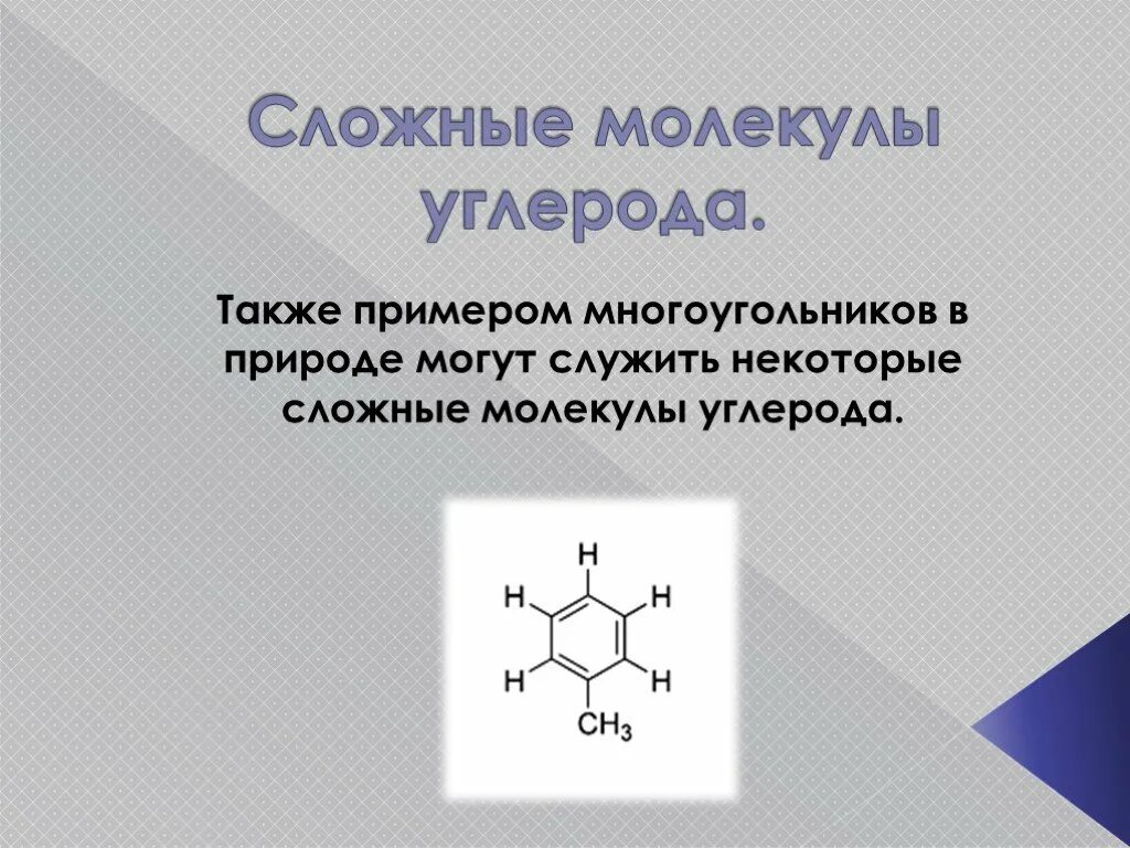 Также в пример можно. Правильные многоугольники в природе. Многоугольники в природе презентация. Правильные многоугольники в химии. Примеры многоугольников в жизни.