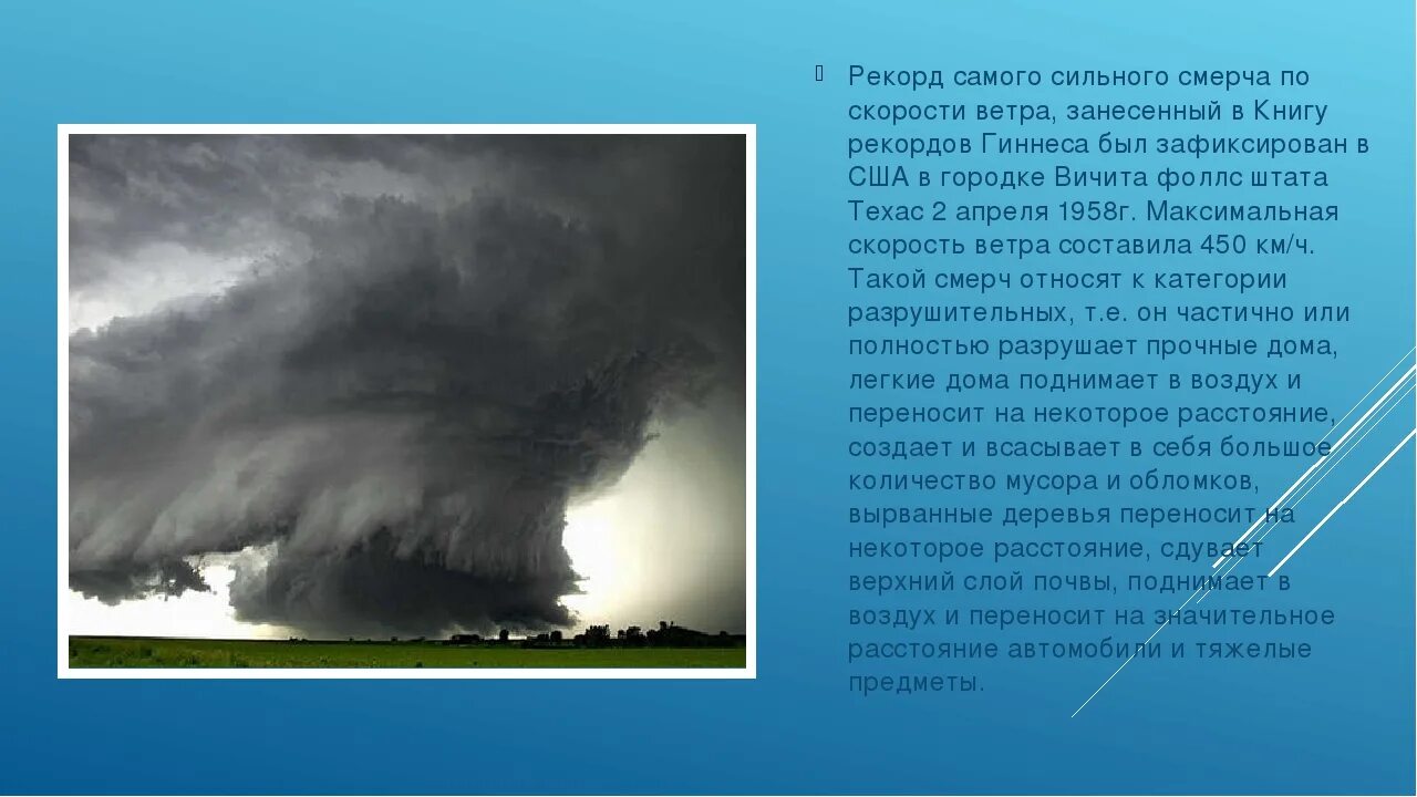 Опасные явления природы география 6 класс. Скорость ветра смерч ураган Торнадо. Опасные атмосферные явления смерч. Ураган атмосферное явление. Торнадо Метеорологическое явление.