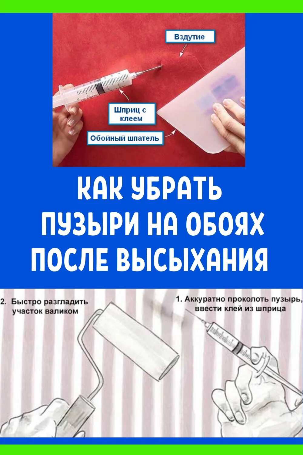 Убрать пузыри на обоях. Как убрать пузыри на обоях после высыхания. Пузыри на обоях после поклейки. Пузыри на обоях после высыхания. Как убрать рекламу с обоев