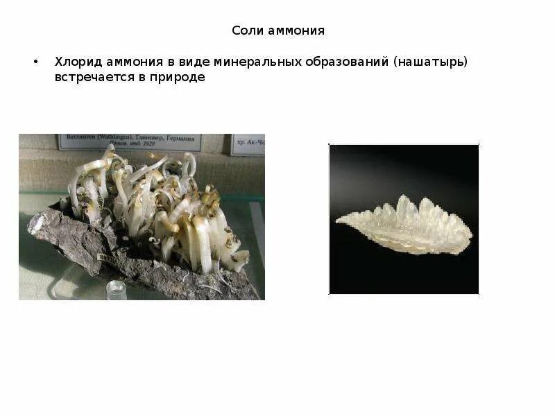 Встречается в виде солей