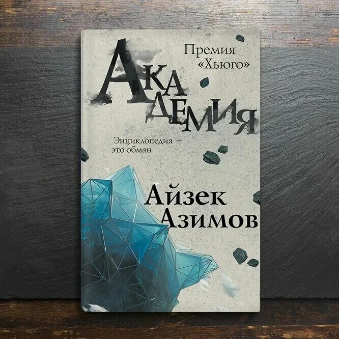 Азимов а. "Академия". Айзек Азимов "Академия". Гэри Селдон Айзек Азимов. Айзек Азимов Академия основание.