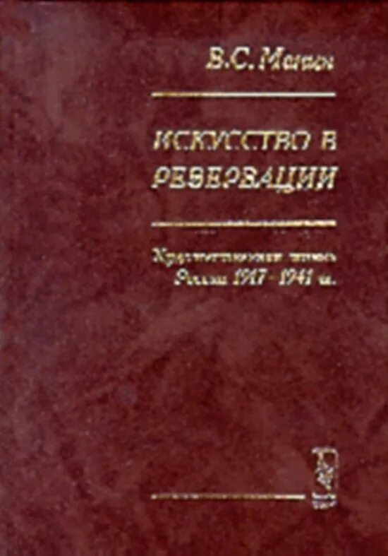 Искусство которое было 1936-1980 Чегодаева. Читать книги без цензуры