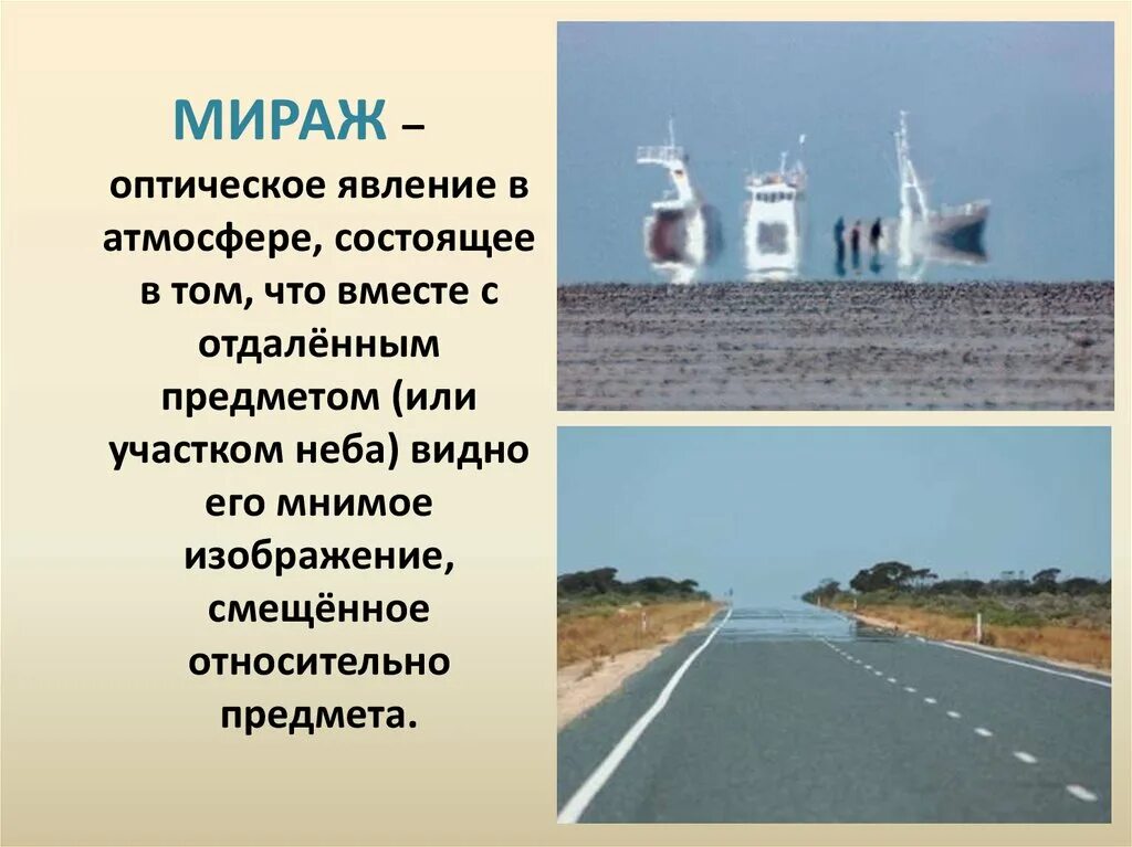 Воздух мираж. Мираж явление. мираж атмосферное явление. оптические явления. оптические явления в атмосфере.