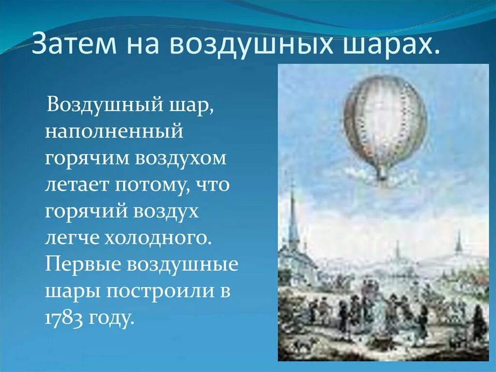 Задания в воздушном шаре. Первые воздушные шары. Воздушный шар год изобретения. Первый воздушный шар. Доклад про воздушный шар.