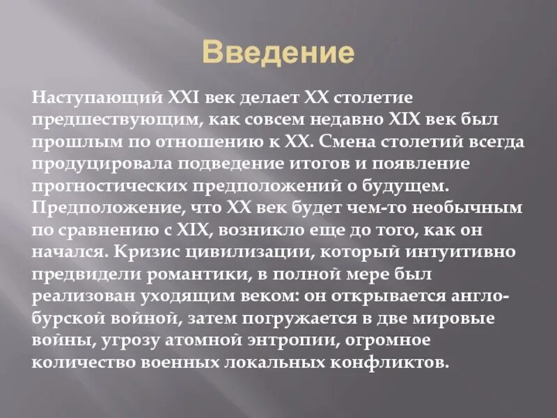 Века всегда является