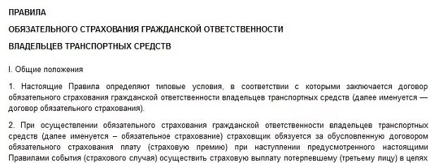 Правила обязательного страхования. Правила страхования. Законы о видах страхования. Страхование гражданской ответственности. Положения о правилах обязательного страхования.