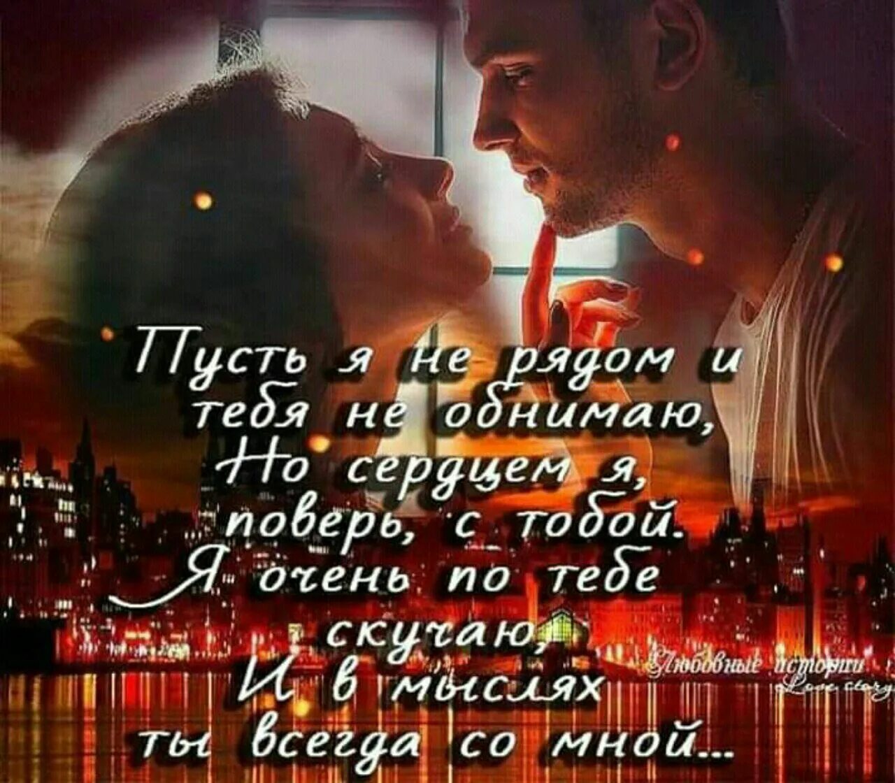 Картинки бывшему любимому. Я всегда рядом с тобой стихи. Стих я рядом с тобой. Ты в моих мыслях. Красивые стихи дорогому мужчине.